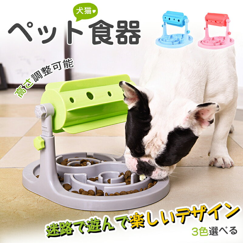 【送料無料】猫 犬 食器 早食い 防止 フード ボウル 猫用 犬用 餌入れ 早食べ 防止 ねこ いぬ 餌 皿 3colors ネコ イヌ えさ 入れ ペット 子猫 餌入れ 犬 猫 早食い防止 小型犬 エサ入