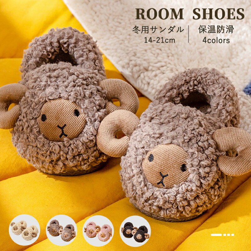こどもスリッパ キッズスリッパ ルームシューズ ブーツ 洗える 羊 裏起毛 子供スリッパ かわいい もこ..