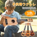【母の日特典50円OFF】ウクレレ 子供 キッズ 初心者の方へオススメ 入門用 ギター 本格的 入門 初心者向け 子供用 おもちゃ 楽器 知育玩具 4弦 玩具 ...