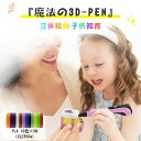 魔法の3D-PEN 3Dペン 知育玩具 親子 工作 誕生日 冬休みプレゼント デジタル ディスプレイ USB 安全 DIY 想像力 創造力 立体的 子供 大人 親子 工作 立体アート 宿題 想像力を高め子供