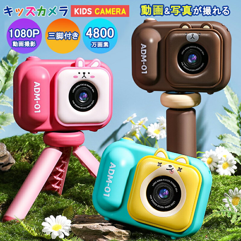 楽天内木商店【送料無料 正規品】キッズカメラ トイカメラ 子供用 カメラ 32GSDカート付き 4800万画素 三脚付 写真 動画 操作簡単 前後二重カメラ デジタルカメラ 自撮り 玩具 1080p録画 PC転送可 おもちゃ 男の子 女の子 知育玩具 誕生日プレゼント 人気 ギフト 贈り物 小学生 かわいい