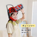【母の日特典50円OFF】【送料無料】チェーンソー コスプレ 着ぐるみ 帽子 かぶりもの 可愛い おもしろグッズ 暖かい 防寒対策 クリスマス ハロウィン 仮装...