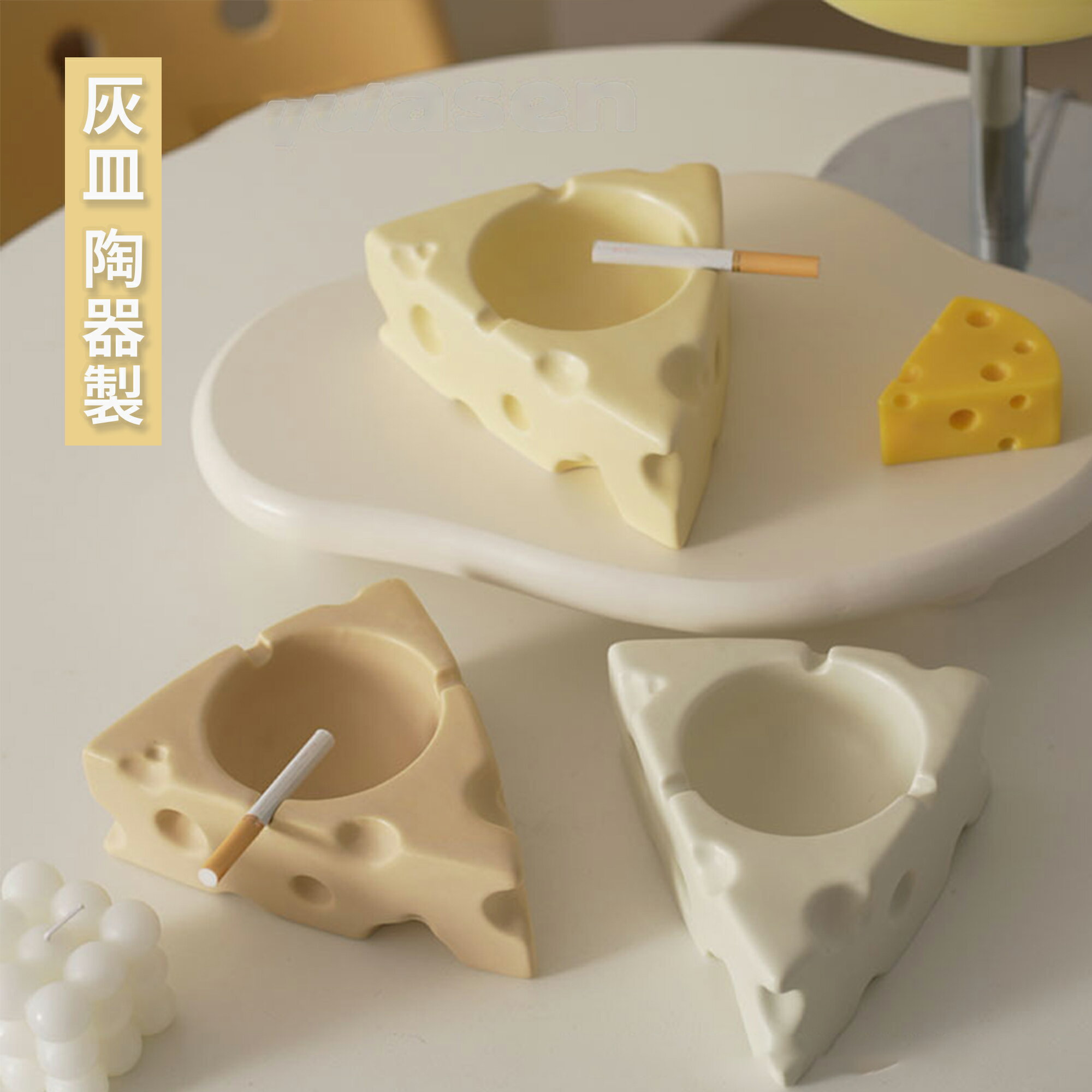 【送料無料】灰皿 おしゃれ かわいい 三角型 水洗い可 陶磁 陶器製 クリーム 滑り止め 頑丈 防風 防雨 防臭 携帯 灰皿 チーズ 卓上 陶器 ユニーク モチーフ スリム グッズ 小物 持ち運び 吸い殻