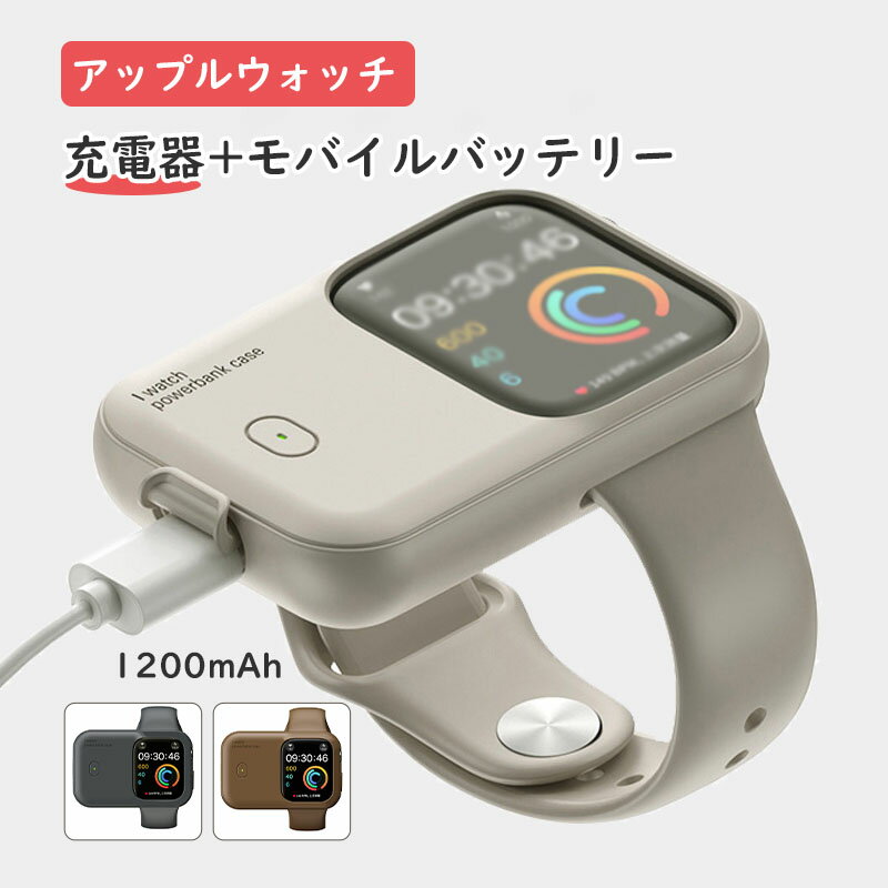 Apple Watch ワイヤレス充電器 モバイル電源 アップルウォッチ充電器 iWatch モバイルバッテリー 1200mAh 容量 持ち運び便利 SE/8/7/6/5/4/3/2/1/Ultra 全シリーズに