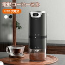 【送料無料】電動コーヒーミル コードレス 臼式 USB充電式 1600mAhバッテリー内蔵 長時間使える 水洗い可能 粒度調整 自動停止機能 取り外し可能 豆挽き コーヒー豆 掃除ブラシ付 電動ミル お手