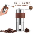 【母の日特典50円OFF】【送料無料】コーヒーミル 手挽き 手動 小型 手挽きコーヒーミル 段階粗さ 調整可能 携帯 屋外 キャンプ ハイキング アウトドア キ...