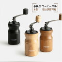 【母の日特典50円OFF】【送料無料】コーヒーミル 手挽き 手動 小型 木製 3colors 手挽きコーヒーミル 段階粗さ 調整可能 携帯 屋外 キャンプ ハイ...