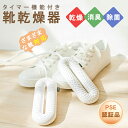 【母の日特典50円OFF】【送料無料】靴 乾燥機 靴 乾燥 くつ乾燥機 伸縮式 360°全方位発熱 タイマー機能付き シューズドライヤー PSE認証済み ABS...