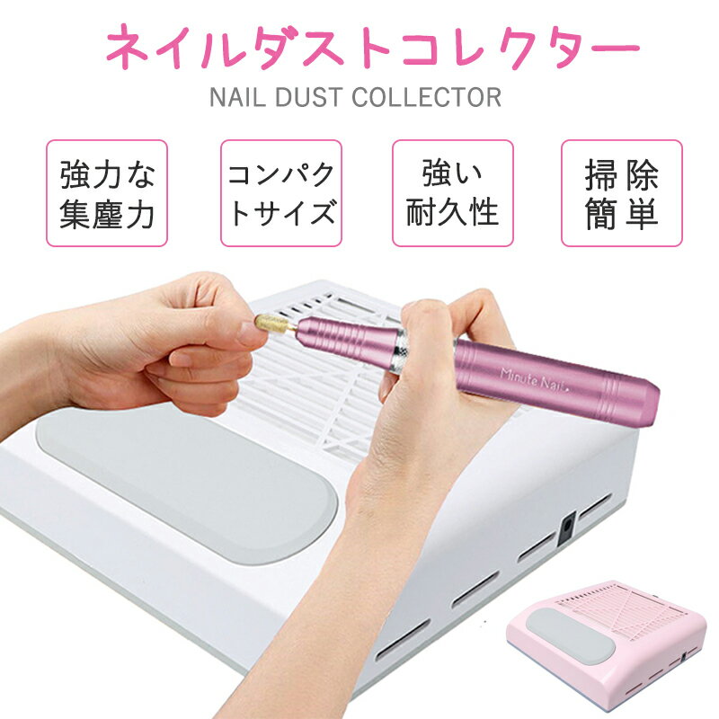 【送料無料】ネイルダストコレクター ネイル 集塵機 2colors ネイルオフのダストを強力吸引 ジェルネイル オフ ファイル ジェル ネイル..