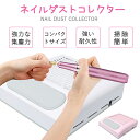 【送料無料】ネイルダストコレクター ネイル 集塵機 2colors ネイルオフのダストを強力吸引 ジェルネイル オフ ファイル ジェル ネイルマシーン ネイルマシン ジェルネイルオフ ネイルオフ セルフネイ
