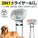 【送料無料】ペットドライヤー 犬 猫用 ヘア乾燥機 ペットブラシ 猫用くし 猫犬用グルーミング 風量温度調節可能 静音安全 お手入れ用品 PSE認証済み 日本語説明書付き 1台2役 ペット用 ドライヤー ペットケア美容 家庭用 グルーミングヘアドライヤー ペットヘア乾燥機