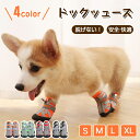 【母の日特典50円OFF】【送料無料】犬 靴 犬靴 犬用靴 ドッグシューズ 犬用靴下 滑り止め 犬用 脱げない 犬用シューズ 履かせやすい 夏用 介護 老犬 散...