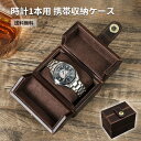【P2+最大2000円OFF】【送料無料】時計ケース 腕時計 携帯収納ケース 1本収納 正方形で革バンド ウレタンバンド 牛革 出張 旅行 便利 持ち運びやカバ...