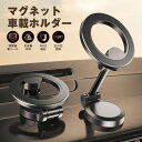 【母の日特典50円OFF】金属リング付き車用磁気スマートフォンホルダー、MAG-SAFEに適合、車のダッシュボード用、360°回転、調節可能なダブル折りたたみア...