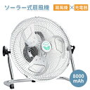 【母の日特典50円OFF】【送料無料】ソーラー 充電式 扇風機 静音 キャンプ DCモーター サーキュレーター ソーラーファン リビング 電気代が安い 省エネ ...