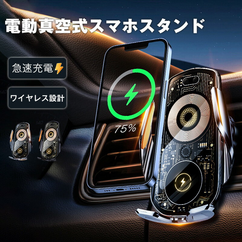 急速充電 ワイヤレス設計 ホルダー 車用 ワイヤレスチャージャー でスマホ 急速充電 ｜ スケルトンデザイン 強力な固定力 走行中も安心 デジタルメーター などとデザイン相性抜群 自動開閉 360°回転