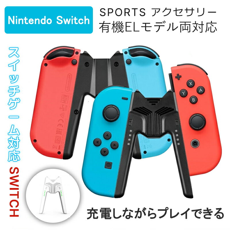 yzJoy-Con[dObv Nintendo Switch /Switch L@EL OLED Ή WCR vCȂ[d\ V^ [d CzWbNt Ӌ@ [dX^h y ^ѕ֗ Rg[[ L nh NX}X j VNMtg v[g