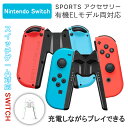 【母の日特典50円OFF】【送料無料】Joy-Con充電グリップ Nintendo Switch /Switch 有機EL OLED 両対応 ジョイコン プレイ...