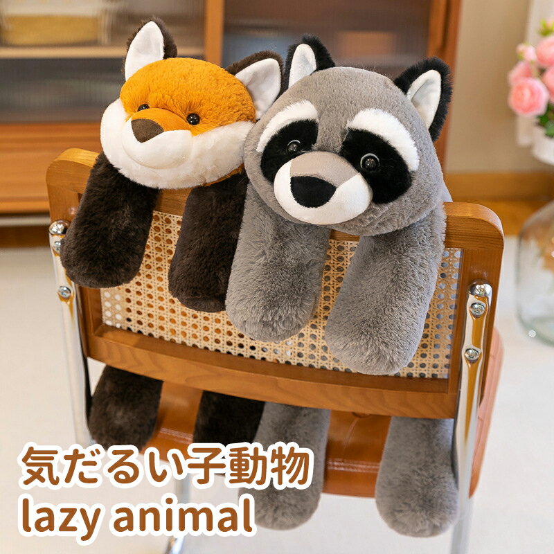 ぬいぐるみ わに きつね アライグマ ナマケモノ 抱き枕 動物 ふわふわ インテリア 手触りいい 誕生日ギフト