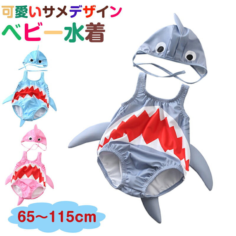 【SS限定50%OFF】ベビー 水着 ワンピース 水着 帽子付き キッズ おしゃれ 女の子 男の子 袖ない 漫画の立体サメワンピース水着 帽子 2点セット 競泳水着 可愛い スクール ロンパース スイムスーツ 人気 キッズ 夏