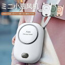 【SS限定P2倍+10%OFF】【送料無料】扇風機 首掛け 携帯扇風機 ベルトファン 腰掛けファン ハンドルファン 卓上両用 スタンド機能 充電式 3段階風量調整 静音 ミニファン 軽量