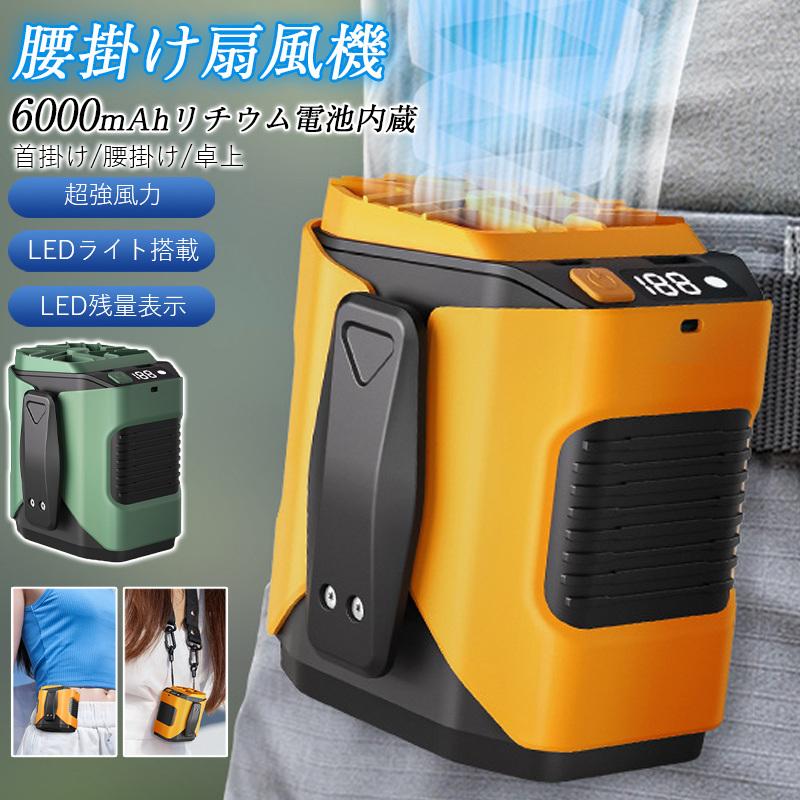 【送料無料】扇風機 腰掛け扇風機 強力 携帯扇風機 100段階風量 ベルトファン 小型 3way 首かけ 腰かけ 卓上 ハンディファン LED残量表示 熱中症対策 屋外作業 夏 夏休み 軽量 6000mAh 大容量バッテリ 夏祭り 花火大会 アウトドア キャンプ