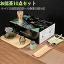 抹茶セット 初心者 10点セット お点前セット ガラス茶碗 お茶缶 茶杓 茶杓立て 茶せん 百本立 茶筅立て くせ直し 綿茶巾 茶巾立て 抹茶篩 竹茶盤 茶道具 茶道 セット お手入れも簡単 母の日 父の日 誕生日 贈り物 500ml 透明