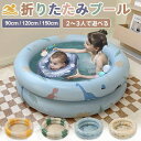 【P5倍+最大2000円off 】プール 家庭用 ビニールプール 小さい 赤ちゃん用 1歳 90cm 120cm 150cm エアプール 丸型 子供用 折りたた...
