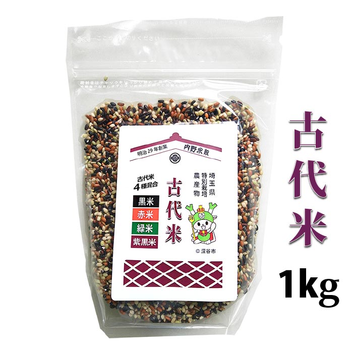 ふっかちゃん 国産 古代米 4種混合 黒米 赤米 緑米 紫黒米をブレンド 1kg ジッパー付き袋 特別栽培農産物認証米