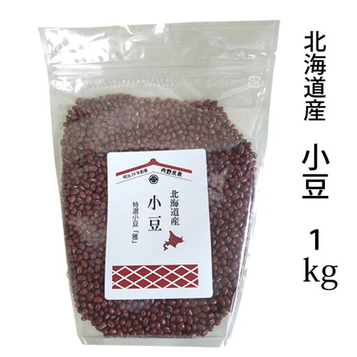 北海道産 小豆 令和5年産 特選小豆 1kg 業務用サイズ 北海道産 小豆 令和5年産 特選小豆 1kg 業務用サイズ