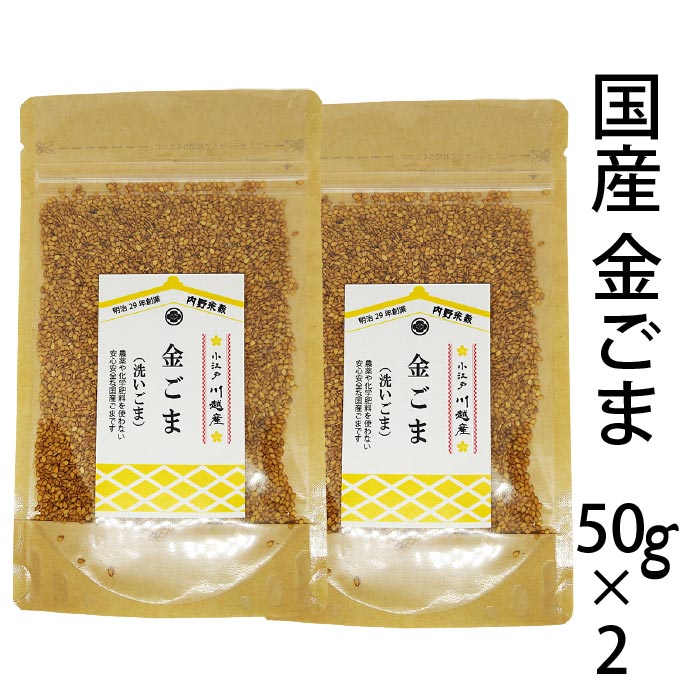 名称 金ゴマ 原材料名 洗いゴマ(川越産) 内容量 100g(50gx2) 賞味期限 本品裏面記載 保存方法 直射日光・高温多湿を避け常温で保存 販売者 株式会社　内野米穀 埼玉県川越市かし野台1-15-1 TEL049-246-8800 栄養成分 100gあたり エネルギー 590kcal たんぱく質 17.7g 脂質 55.1g 炭水化物 16.4g 食塩相当量 0.00g 推定値「ごま」の生産量は世界中で約650万トン(2019年実績) 日本の生産量は全体の1％にも満たず、99％は外国から 輸入されており、ランキングでは世界で73位です。