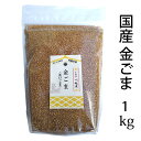 【送料無料】国産 金ごま (洗いごま) 埼玉産農薬化学肥料未使用 令和6年産 1kg ジッパー付き袋