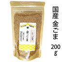 【送料無料】国産 金ごま (洗いごま) 埼玉産 農薬化学肥料未使用 令和6年産 200g メール便 代引・後払不可