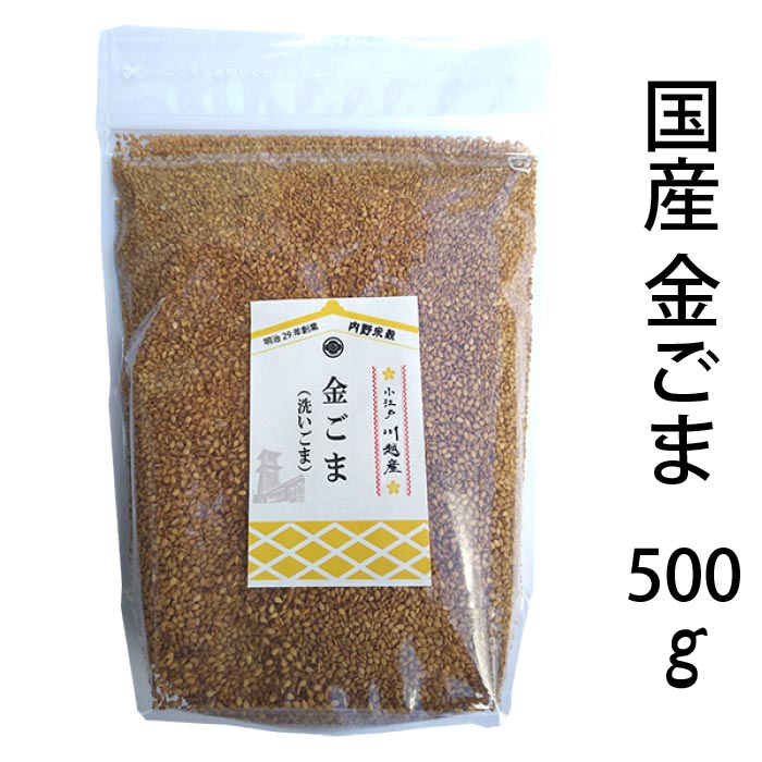 国産 金ごま (洗いごま) 小江戸 川越産 農薬化学肥料未使用 令和5年産 500g ジッパー付き袋 メール便 代引・後払不可