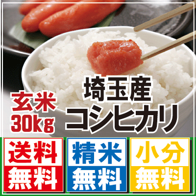 埼玉県産コシヒカリ 玄米30kg 28年産ご希望で精米無料北海道・九州500円割増、沖縄1,500円割増