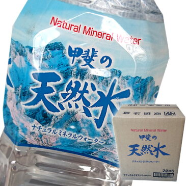 甲斐の天然水(ミネラルウォーター) 1ケース(2Lx6本)