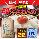 新米30年産 千葉産ふさおとめ玄米20kg精米18kg小分け...