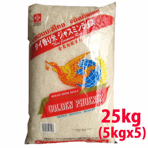 【精米時期 2023/10/27】タイ 香り米 ジャスミンライス タイ米25kg 5kgx5 GOLDEN PHOENIX 北海道・九州400円・沖縄2 800円割増