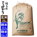 【玄米】埼玉産 コシヒカリ玄米25kg令和5年産精米22.5kg小分け対応可北海道・九州400円割増、沖縄2,800円割増