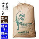 【新米】【玄米】千葉産ふさおとめ令和元年産玄米20kg精米18kg小分け対応可※北海道・九州400円割増、沖縄2,500円割増