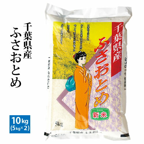 新米千葉産ふさおとめ令和元年産 精米10kg(5kgx2)【RCP】※北海道・九州400円・沖縄1,800円割増