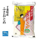 千葉産ふさおとめ令和元年産 精米10kg(5kgx2)【RCP】※北海道・九州400円・沖縄1,800円割増