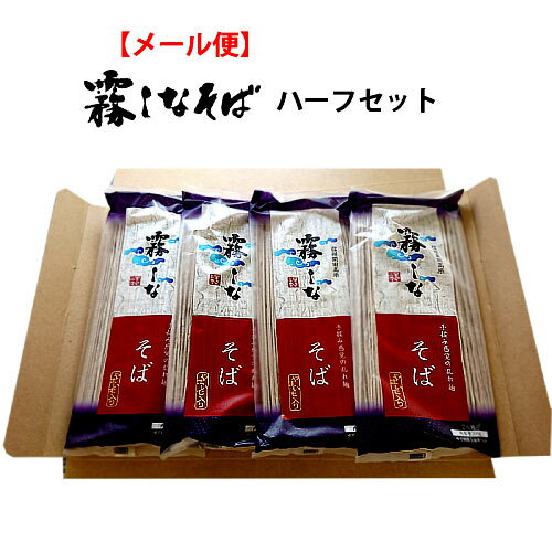 【メール便】はくばく お試し霧しなそば　200g×4(8人前) オリジナルハーフセット メール便のため他商品と同梱不可 代金引換・後払い不可