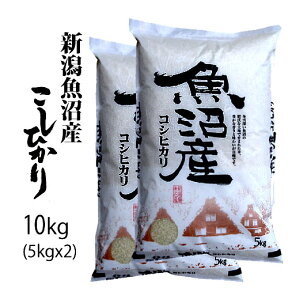 新潟南魚沼産コシヒカリ 令和5年産 精米10kg(5kgx2)