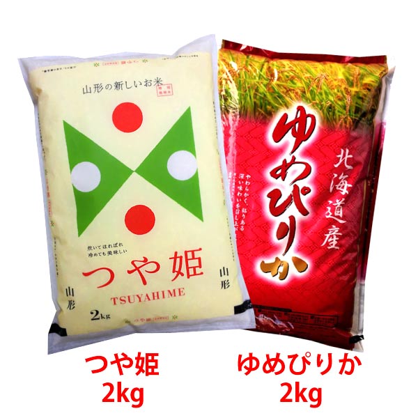 山形産 つや姫 2kg＆北海道産 ゆめぴりか2kg 令和5年産 お試しセット ※北海道・九州400円、沖縄他離島1,400円割増【…