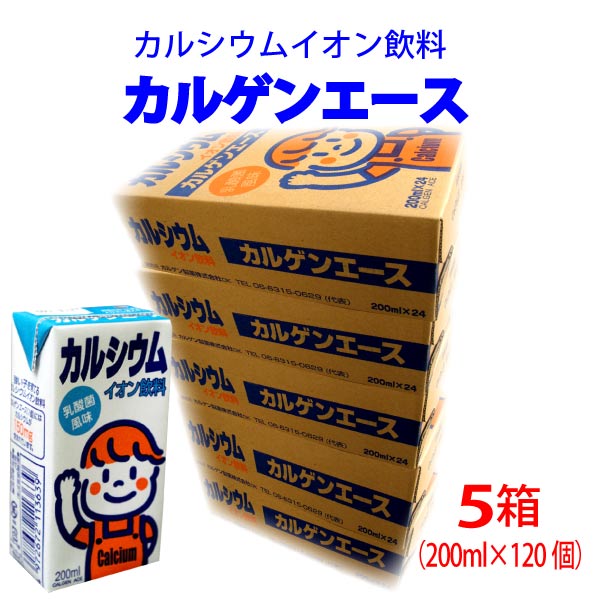 運動後やお風呂上りにも是非どうぞ。 防腐剤は一切使っておりません。 商品名 カルゲンエース（清涼飲料水） 内容量 5ケース(200ml×24個×5箱) 賞味期限 本品記載 保存方法 常温保存できます。開封後は冷蔵の上、お早めにお飲み下さい 原材料名 ぶどう糖果糖液糖、発酵乳、貝カルシウム、 殺菌乳酸菌飲料、安定剤(ペクチン） 製造元 カルゲン製薬株式会社 栄養成分（1個200mlあたり） エネルギー 103kcal たんぱく質 0.6g 脂質 0g 炭水化物 25.0g ナトリウム 13.7mg カルシウム 150mgカルゲンエースは病院、保育園、老人ホーム、 日本赤十字血液センターなど、全国600ヶ所以上の 公的機関でもお飲みいただいております。 ■実績が違います カルゲンエースは1982年に日本で初めてカルシウムイオン飲料として登場。 以来、大学病院にも利用されたり、老人ホームや幼稚園、保育園のおやつ などにも幅広く多く利用されています。老若男女問わず 人々の健康のパートナーとして幅広く飲まれている実績が違います。 最近では赤十字病院の食事の際にカルゲンエースが出されています！