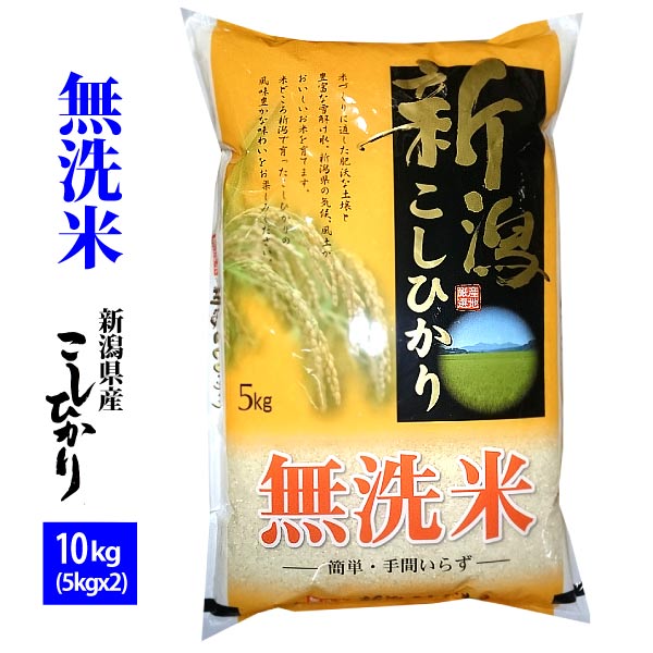 無洗米 新潟産 コシヒカリ 特別栽培米 10k(5kgx2)　令和3年産