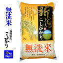 無洗米 新潟産 コシヒカリ 特別栽培米 10kg(5kgx2)　令和2年産