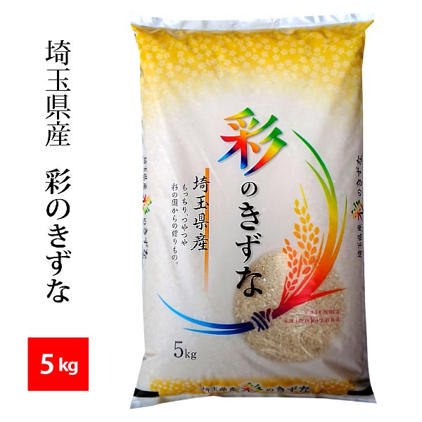 【精米】埼玉産 彩のきずな 令和5年産 精米5kg 北海道・九州400円 沖縄他離島1 800円割増