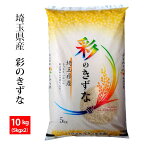 【精米】埼玉産 彩のきずな 令和5年産精米10kg(5kgx2)